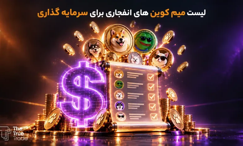 لیست 10 میم کوین انفجاری 2026 ویژه سرمایه گذاری