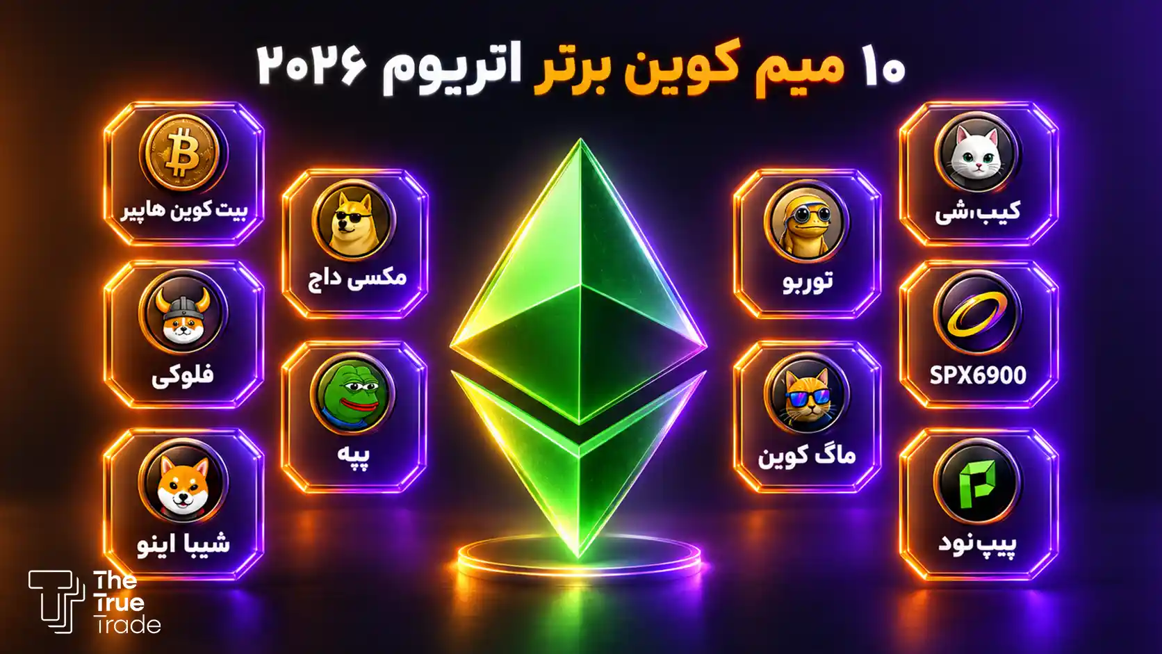 لیست بهترین میم کوین های اتریوم در ۲۰۲۶