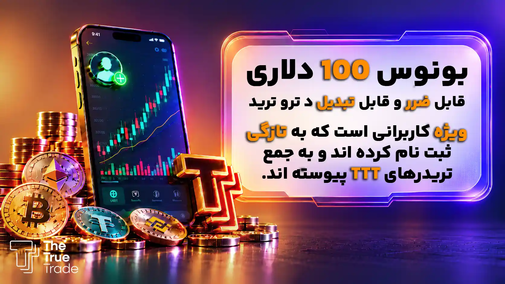 100 تتر بونوس کریپتو قابل ضرر ترو ترید