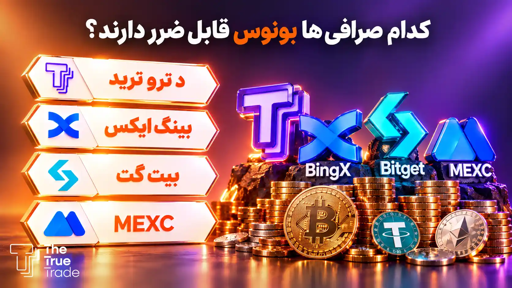 صرافیهایی که بونوس قابل ضرر میدهند