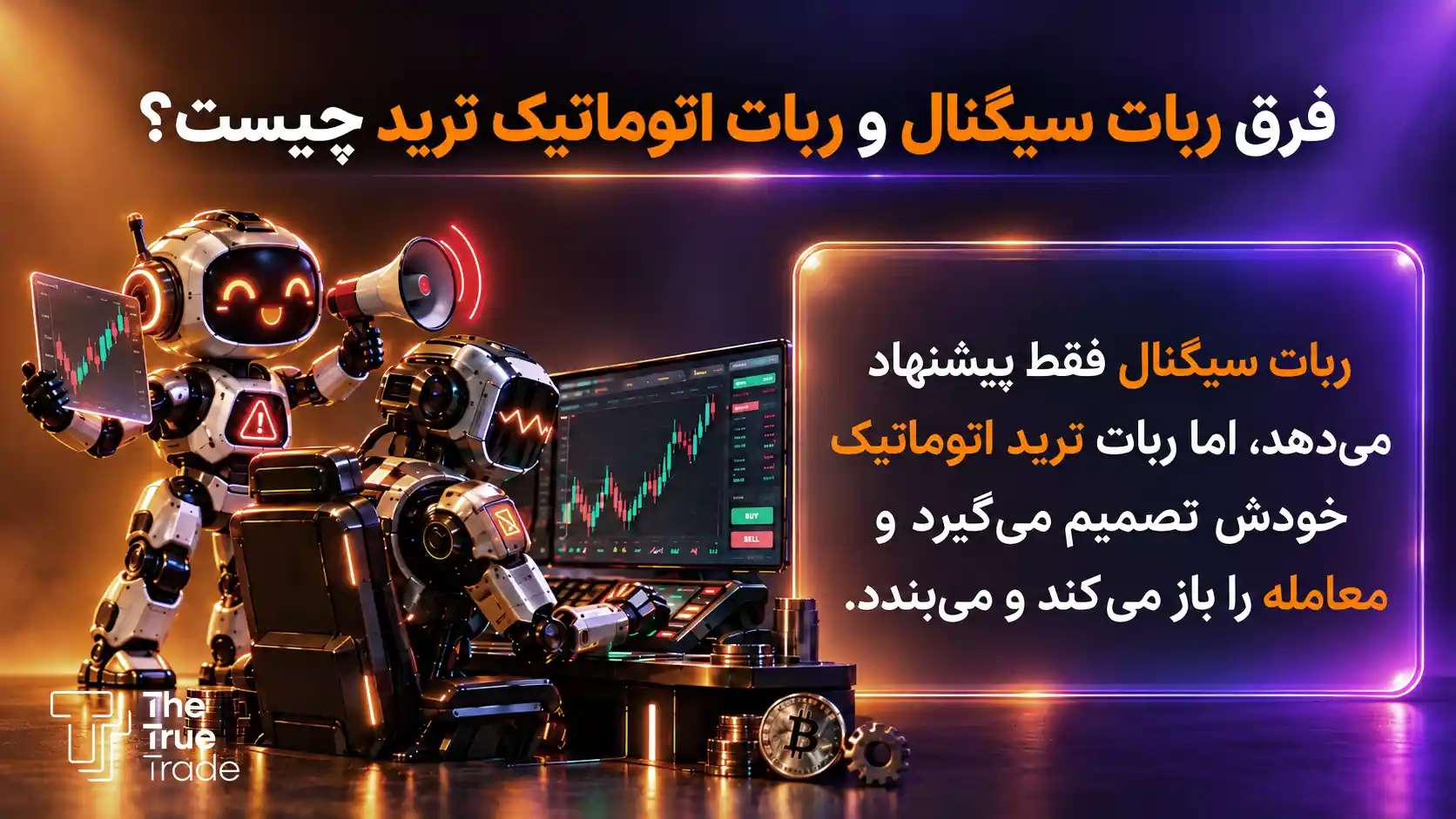 ربات ترید اتوماتیک ارز دیجیتال چیست؟ فرق آن با ربات سیگنال