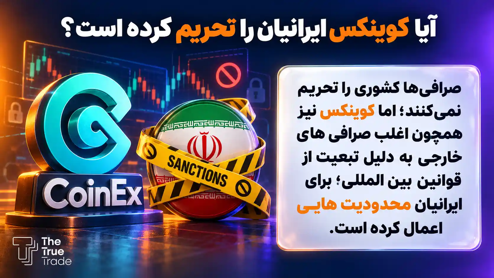 آیا کوینکس ایران را تحریم کرده است؟