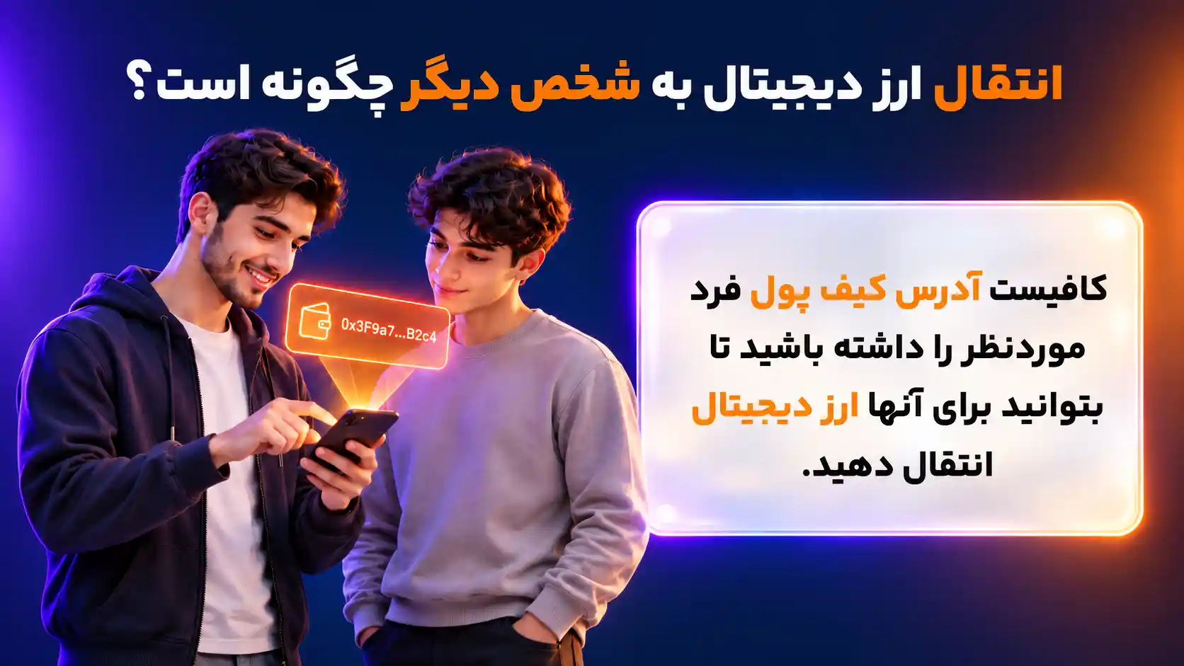 نحوه واریز ارز دیجیتال به کیف پول ارز دیجیتال دیگران
