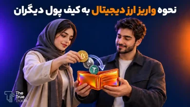 نحوه واریز ارز دیجیتال به کیف پول ارز دیجیتال+ تصویری