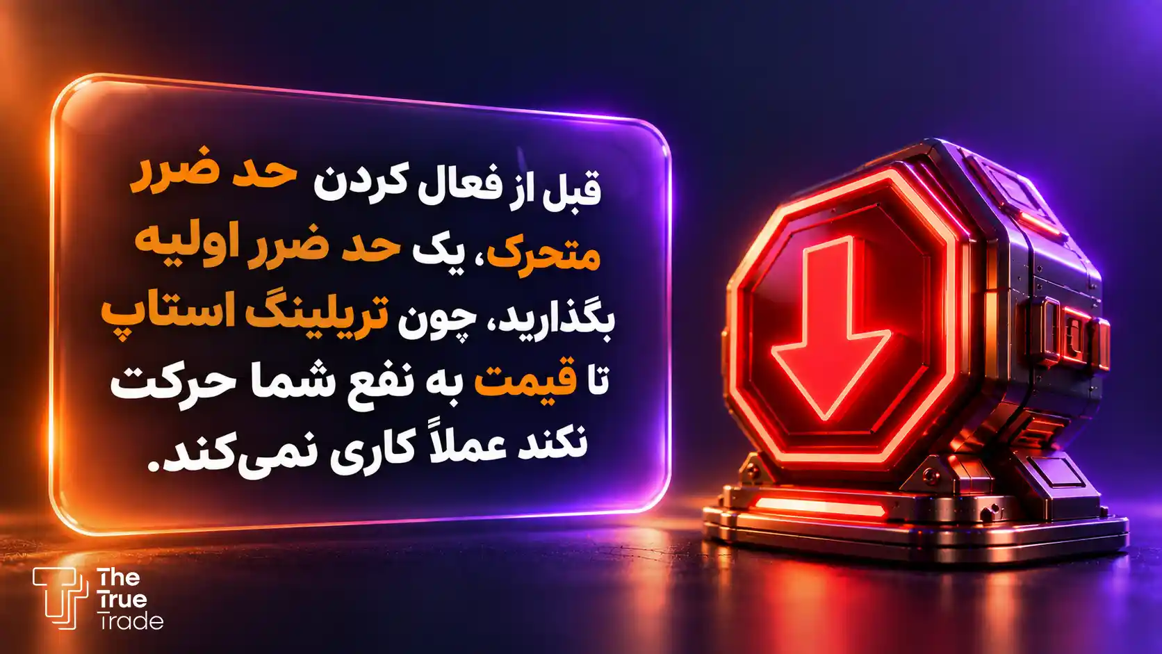نکته مهم فعالسازی حد ضرر
