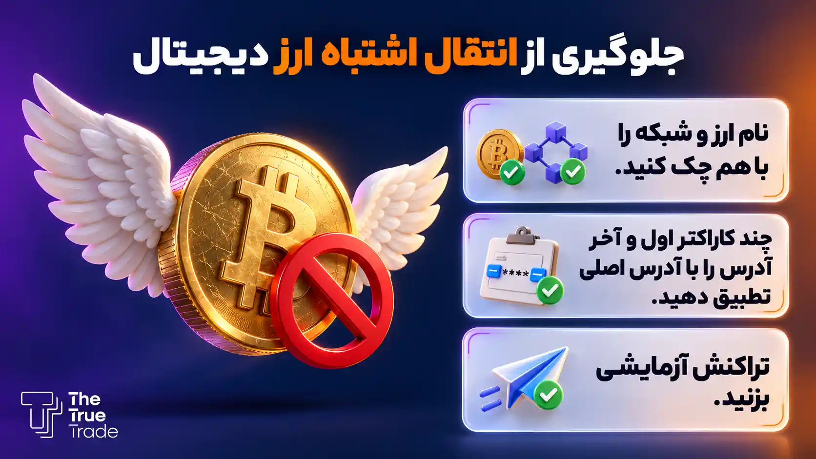 جلوگیری از واریز اشتباه ارز دیجیتال به کیف پول