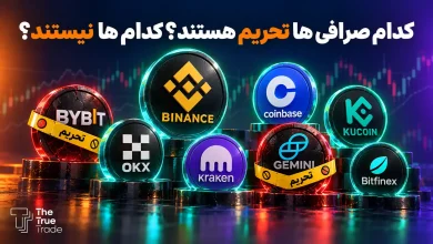 کدام صرافی ایرانی تحریم نیست؟ کدام صرافی ها تحریم هستند؟