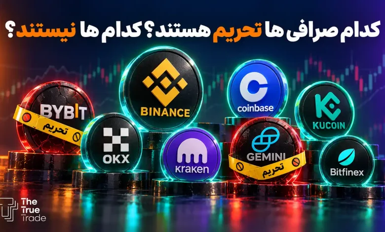 کدام صرافی ایرانی تحریم نیست؟ کدام صرافی ها تحریم هستند؟