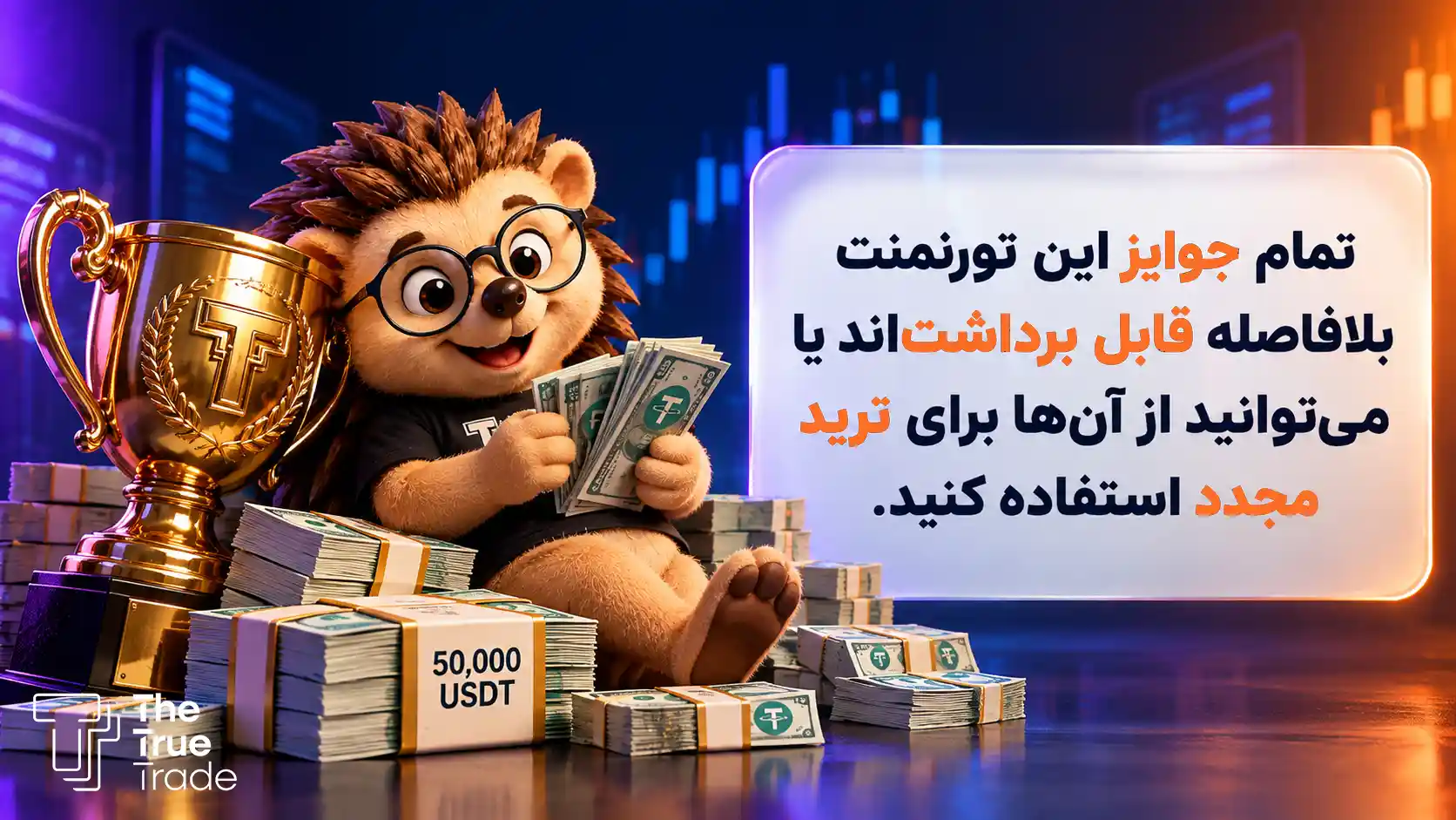 شرایط و نحوه شرکت در تورنمنت ترو ترید