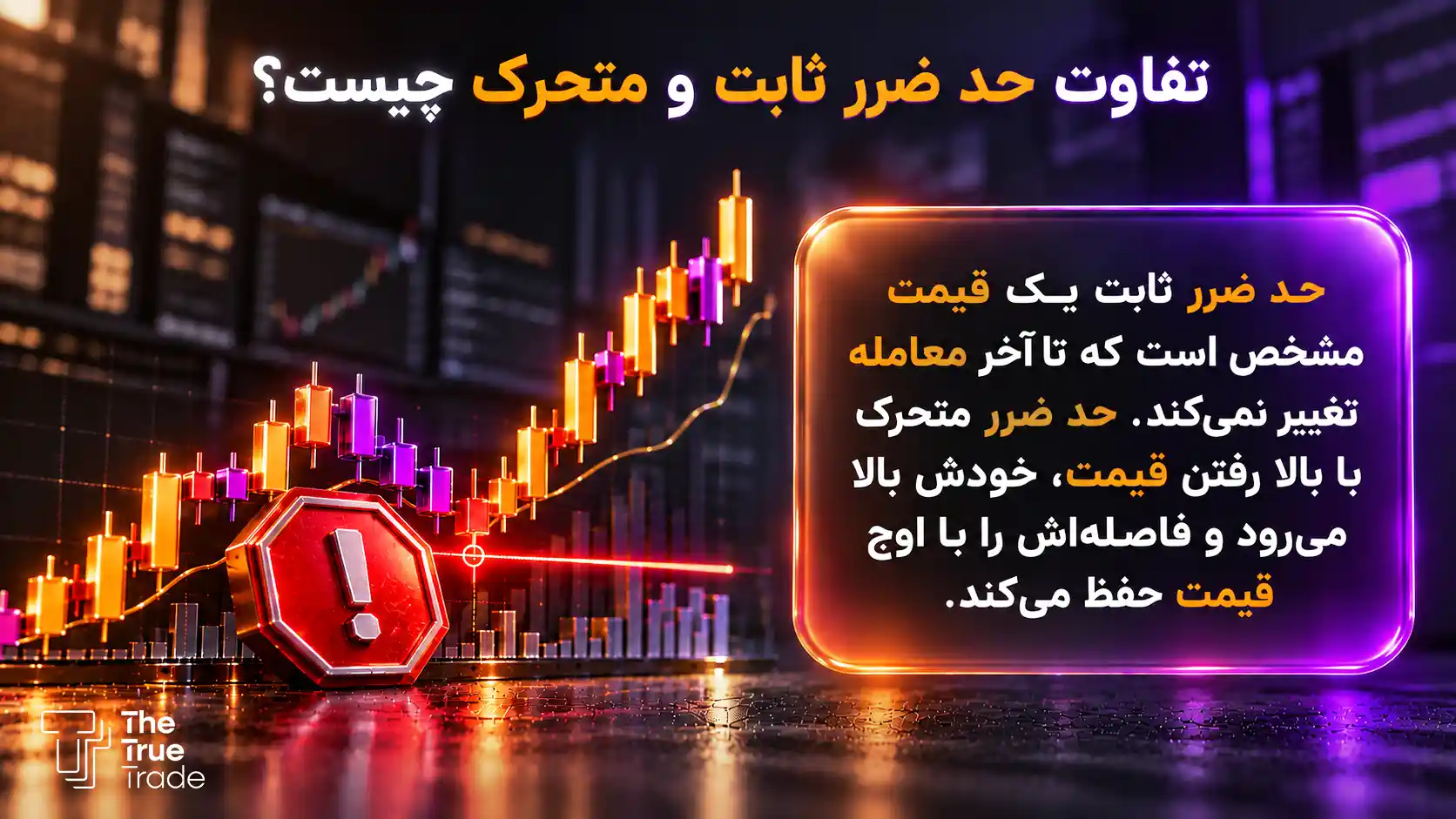 فرق تریلینگ استاپ و استاپ لاس چیست؟